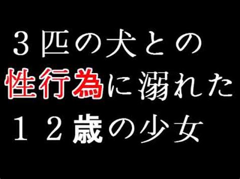 獣姦 エロ 小説|「私は犬の・・・。」の検索結果：ブクマブクマ (α).